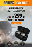 רק עד חצות! אוזניות הספורט המומלצות – Jabra Elite 65t – לקנייה בארץ במחיר נדיר – רק ₪299! (כולל משלוח מהיר חינם ואחריות לשנתיים יבואן רשמי!)