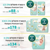 חגיגת חיתולי Pampers! כל השלבים במחירים ללא תחרות!