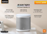 Mi Smart Speaker AI – רמקול אלחוטי חכם כולל שליטה קולית במבצע השקה – רק ב₪239 כולל משלוח!