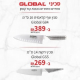 סכיני שף מבית Global במחירים מיוחדים!