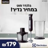 בלנדר מוט Electrolux ESTM6000 700W רק ב₪179!