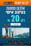 רק עד חצות! אלבום תמונות בעיצוב אישי רק ב₪20!