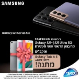 טאבלט Galaxy Tab A 8″ במתנה לרוכשים סמסונג גלקסי S21 PLUS / Ultra