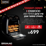 השקה! סיר טיגון ללא שמן – AIR FRYER משולב טוסטר אובן מבית KENWOOD רק ב₪699 עם משלוח חינם!