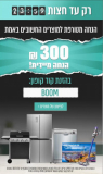 רק עד חצות! קופון 300₪ לקניה מעל ₪1990 בוואלהשופס!