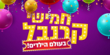 קרנבל לילדים! לגו, דופלו, ויגה, מליסה ודאג, פליימוביל, קודקוד, בוקי ועוד – בהספקה מהירה!