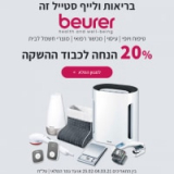 ברור שזה Beurer! מבצע השקה למותג עם 20% הנחה! מטהרי אוויר, מכשירי עיסוי, משקלי אדם מטבח, מוצרים לתינוקות ועוד!