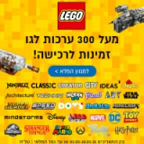 לגו לגו לגו! כל ערכות הלגו במשלוח חינם עד הבית (מהשקל הראשון!)