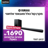 מקרן קול Yamaha ימאהה YAS-209  רק ב₪1691 (בזאפ 2,020 – 1,890 ₪) + אוזניות Yamaha TW-E3A! (בזאפ 471 – 450 ₪)