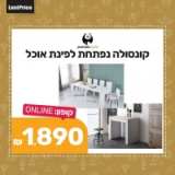 קונסולה נפתחת לפינת אוכל רק ב₪2,039 עם משלוח + 300 ש”ח תווים מתנה לנעמן/ורדינון!