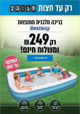 רק עד חצות! בריכה מתנפחת רק ב₪249 עם משלוח חינם והספקה עד החג!