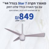 מבצע מעיף! מאוורר תקרה Star 7 (כולל תאורה ושלט) רק ב₪849 ומשלוח חינם!