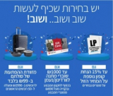 מבצעי יום הבוחר של לאסטפרייס עם כפל מבצעים! גם עד 15% הנחת קופון, גם עד עד ₪1000 תווי קנייה וגם מזוודת סולתם ב₪99!