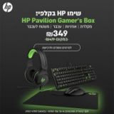 ערכת גיימינג מקלדת, אוזניות, עכבר ומשטח לעכבר HP Pavilion Gamer’s Box רק ב₪299!