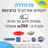 מבצעי צעצועים עם משלוח חינם בקנייה מעל 250 ש”ח! בוקי, מליסה ודאג ועוד!