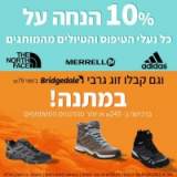 10% הנחה על כ-ל נעלי הטיפוס והטיולים של The North Face | MERRELL | Adidas +זוג גרבי טרק Bridgedale בשווי 79 שח במתנה!