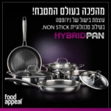 סדרת Hybridpan החדשה של Food Appeal – גם נירוסטה וגם נון-סטיק במבצע השקה + 5% הנחה!