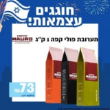 מבצע עצמאות שיעיר אתכם! תערובת פולי קפה 1 ק”ג MAURO רק ב₪73 במקום ₪99!