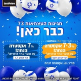 חגיגות עצמאות בלאסטפרייס!: 7% הנחת קופון לכולם ו10% אקסטרה הנחה לחברי הפלוס!