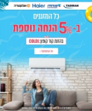 רק עד היום ב20:00! מבצע חם שיקרר אתכם! קופון 5% על כל המזגנים בוואלהשופס!