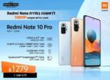 מבצע השקה! (יבואן רשמי) Redmi Note 10 Pro ב₪1,279 ומשלוח חינם!