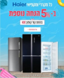 רק עד 20:00! מקררי ומקפיאי Haier עם 5% הנחה!