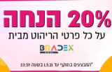 20% על כל ריהוט BRADEX! – הוארך עד שלישי!