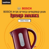 קומקומאניה! מבחר קומקומים חשמליים של Bosch במחירים רותחים!