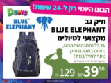 קונים תיק גב BLUE ELEPHANT מקצועי לטיולים ב-₪39.90 ותורמים תיק נוסף לחייל בודד בכל הזמנה!