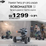 רובוט למידה DJI Robomaster S1 גם כיף וגם חינוכי! להנות וללמוד מתמטיקה, פיזיקה, פתרון בעיות ועוד עם הרובוט החכם של DJI ב ₪1299!