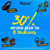 כל אוזניות Skullcandy ב-30% הנחה גורפת!