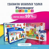 Playmager ב10% הנחה גורפת! מארז 100 חלקים רק ב-₪88!