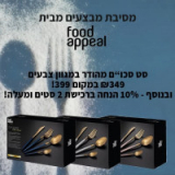 סכו”ם יוקרתי במגוון צבעים מבית Food Appeal רק ב₪349 במקום ₪399 + 10% הנחה נוספת בקניית 2!