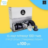 מארז 100 קפסולות קפה ג’ו רק ב-₪100 ומשלוח חינם!