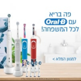 מבצעי ORAL B – מברשות חשמליות וראשים למבוגרים וילדים!