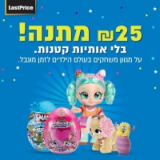 מתנות קטנות – מגוון צעצועים ב-25 ש”ח הנחה מיידית בסל הקניות. לאסטפרייס