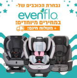נבחרת כסאות הבטיחות מבית Evenflo במחירים מיוחדים ומשלוח חינם!