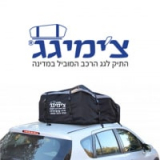 יוצאים לטייל! תיקי צ’ימיגג לגג הרכב החל מ₪499 ומשלוח חינם!