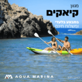 יום אחרון למבצע! מגוון קיאקים מבית AQUA MARINA במבצע בלעדי החל מ₪1791 ומשלוח חינם!