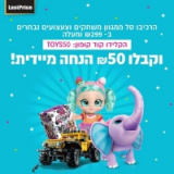 קונים ממגוון צעצועים ומשחקים נבחרים ומקבלים 50 ש”ח הנחת קופון מיידית בקנייה ב-299 ש”ח ומעלה!