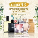 5% אקסטרה הנחה על מעל 2000 בשמים במחירים מעולים!