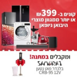 קונים ממאות מוצרי היבואן ניופאן ב₪399 ומעלה ומקבלים בלנדר מוט נטען Samurai CRB-95 12V במתנה!