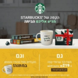 מארז 120 קפסולות קפה STARBUCKS + ספל במתנה ב₪209!