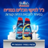 פיניש ג’ל למדיח Finish All In 1 Max Shine & Protect רק ב₪17!