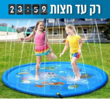 רק עד חצות! מזרקת מים לילדים ב₪49! (משלוח ₪20)