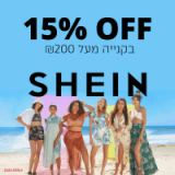 SHEIN – קופון 15% הנחה בקנייה ב₪200 ומעלה