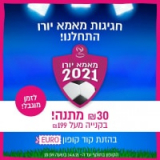 ₪30 מתנה בקנייה מעל ₪199 באתר מאמאגורו!