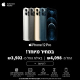 iPhone 12 Pro ו- iPhone 12 Pro Max החל מ-₪4,098 בלבד ו-₪3,502 באילת!