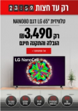 רק עד חצות! טלוויזיה חכמה 65″ LG  65NANO804K Nano Cell רק ב₪3,490 עם הובלה והתקנה חינם!