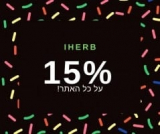 קופון 15% הנחה ל-iHerb על כל האתר!